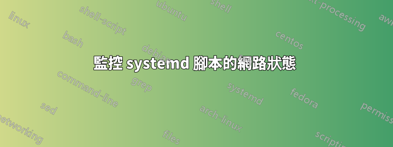 監控 systemd 腳本的網路狀態