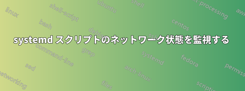 systemd スクリプトのネットワーク状態を監視する