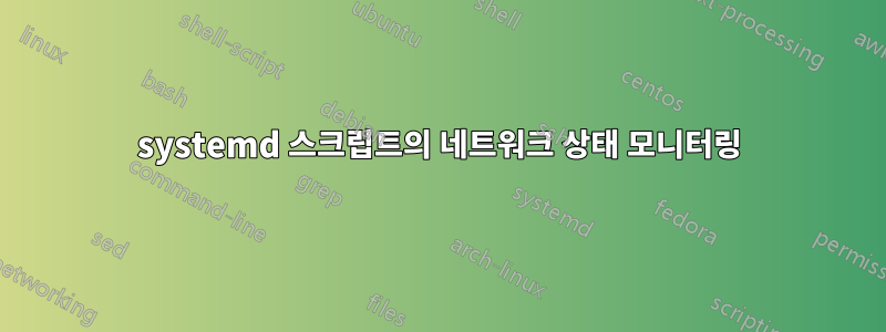 systemd 스크립트의 네트워크 상태 모니터링