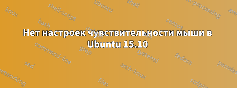 Нет настроек чувствительности мыши в Ubuntu 15.10