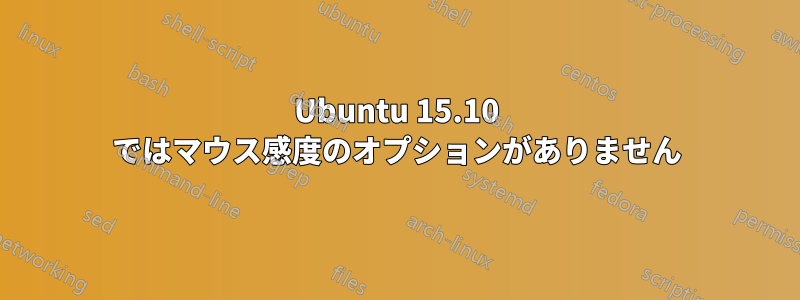 Ubuntu 15.10 ではマウス感度のオプションがありません