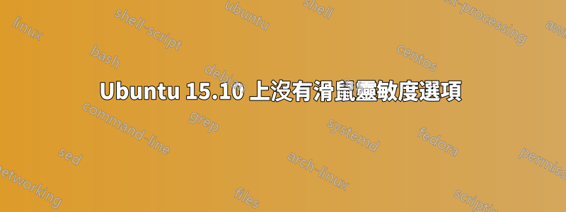 Ubuntu 15.10 上沒有滑鼠靈敏度選項