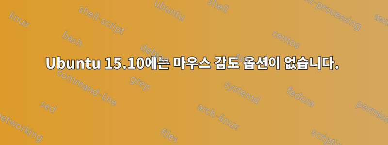 Ubuntu 15.10에는 마우스 감도 옵션이 없습니다.