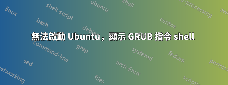 無法啟動 Ubuntu，顯示 GRUB 指令 shell