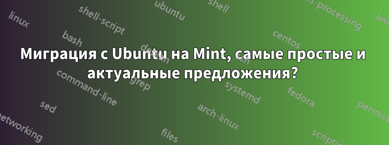 Миграция с Ubuntu на Mint, самые простые и актуальные предложения?