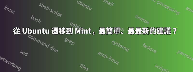 從 Ubuntu 遷移到 Mint，最簡單、最最新的建議？