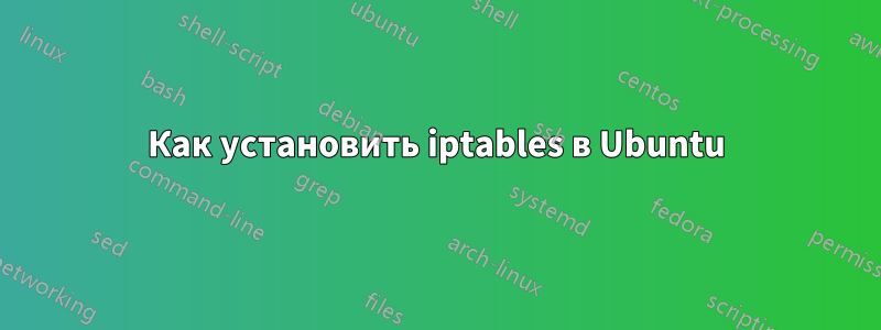 Как установить iptables в Ubuntu