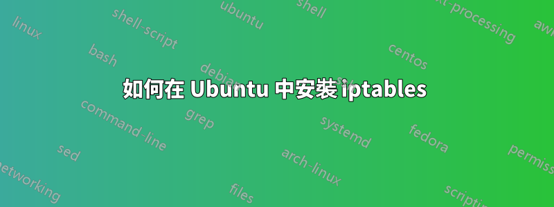 如何在 Ubuntu 中安裝 iptables