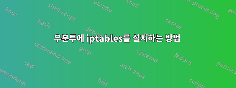 우분투에 iptables를 설치하는 방법