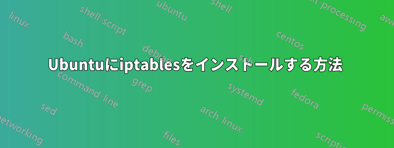 Ubuntuにiptablesをインストールする方法