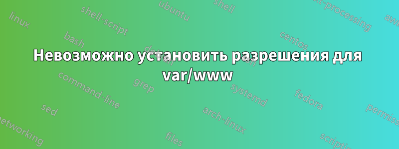 Невозможно установить разрешения для var/www