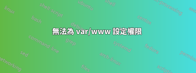 無法為 var/www 設定權限