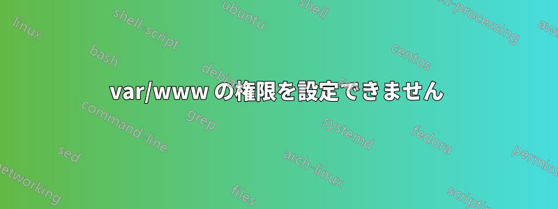 var/www の権限を設定できません