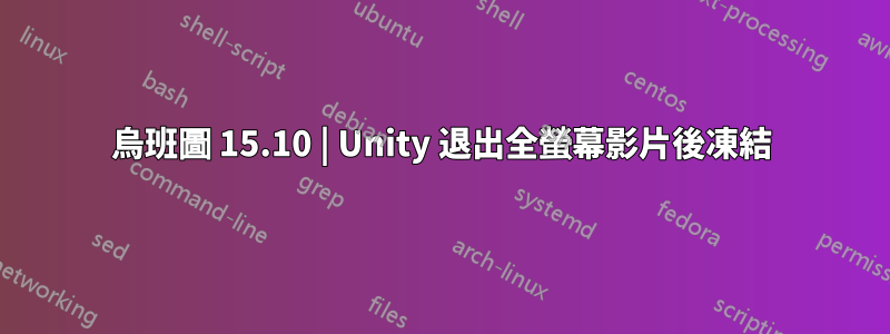 烏班圖 15.10 | Unity 退出全螢幕影片後凍結