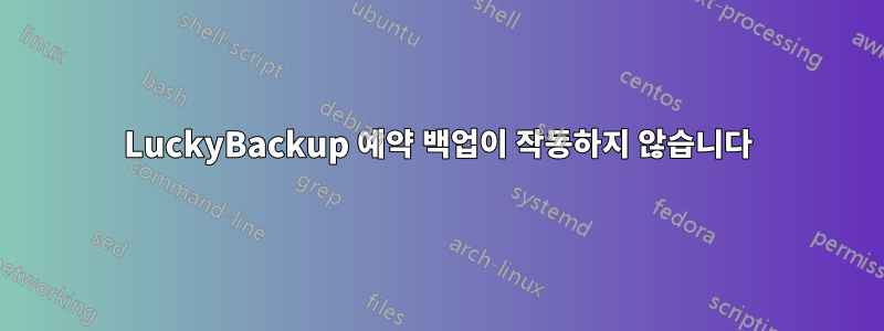 LuckyBackup 예약 백업이 작동하지 않습니다