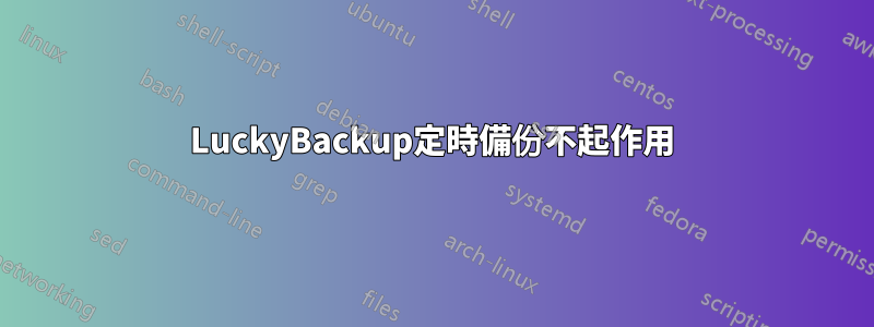 LuckyBackup定時備份不起作用