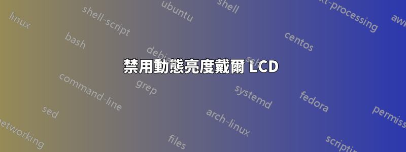 禁用動態亮度戴爾 LCD