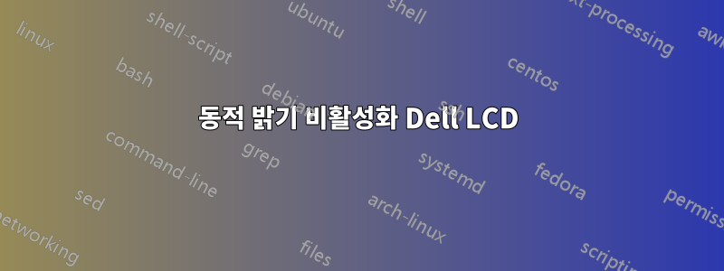 동적 밝기 비활성화 Dell LCD