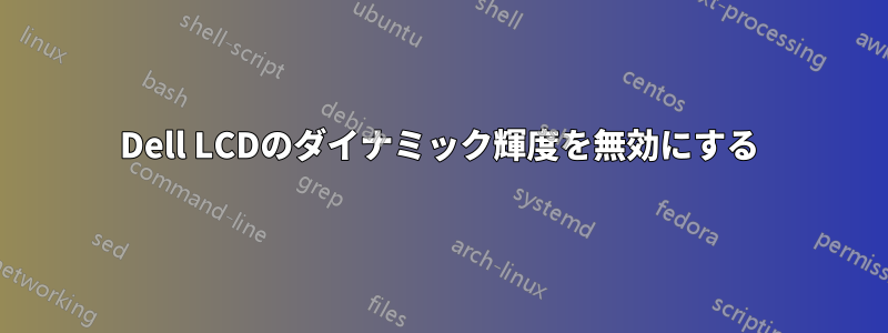 Dell LCDのダイナミック輝度を無効にする