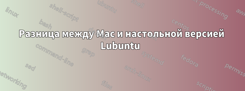 Разница между Mac и настольной версией Lubuntu 