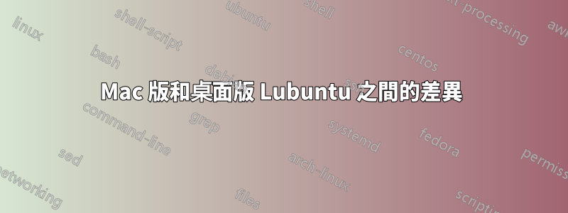 Mac 版和桌面版 Lubuntu 之間的差異