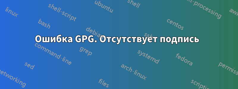 Ошибка GPG. Отсутствует подпись 