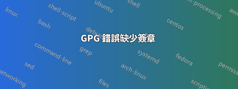 GPG 錯誤缺少簽章