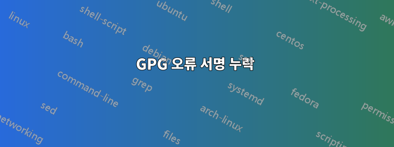 GPG 오류 서명 누락