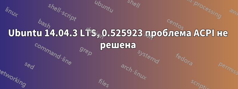 Ubuntu 14.04.3 LTS, 0.525923 проблема ACPI не решена