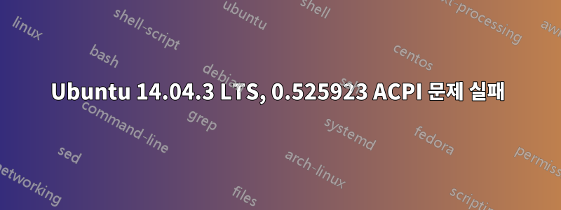 Ubuntu 14.04.3 LTS, 0.525923 ACPI 문제 실패