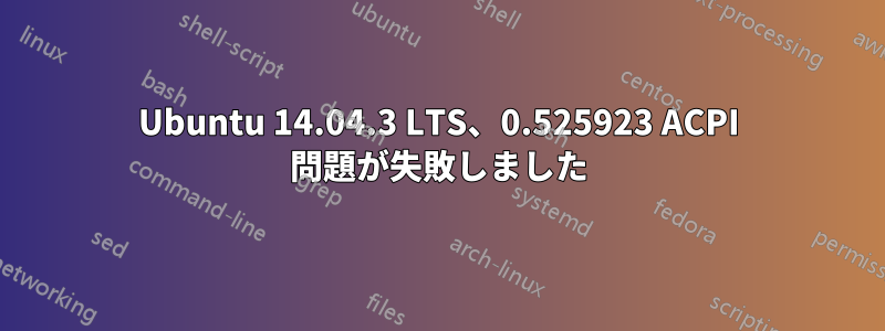 Ubuntu 14.04.3 LTS、0.525923 ACPI 問題が失敗しました