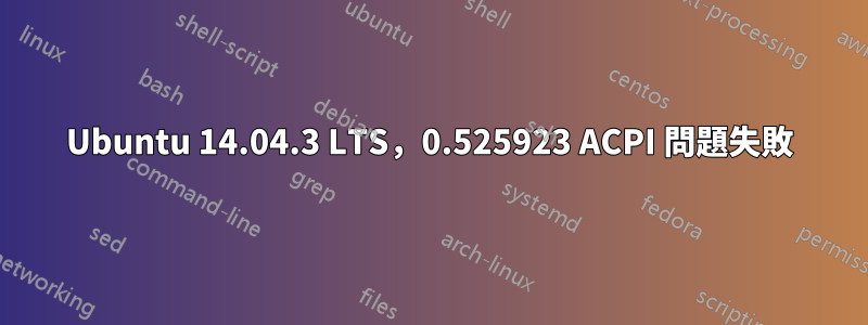 Ubuntu 14.04.3 LTS，0.525923 ACPI 問題失敗