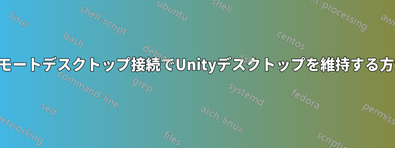 リモートデスクトップ接続でUnityデスクトップを維持する方法