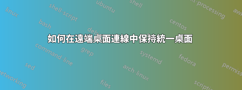 如何在遠端桌面連線中保持統一桌面