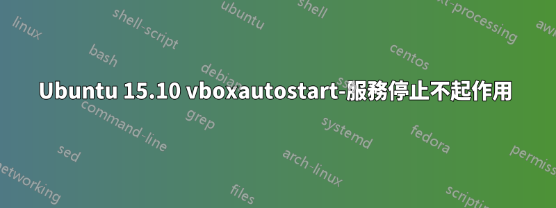 Ubuntu 15.10 vboxautostart-服務停止不起作用