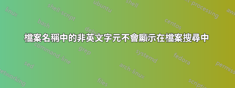 檔案名稱中的非英文字元不會顯示在檔案搜尋中