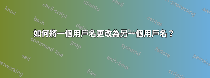 如何將一個用戶名更改為另一個用戶名？