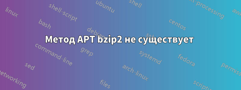 Метод APT bzip2 не существует