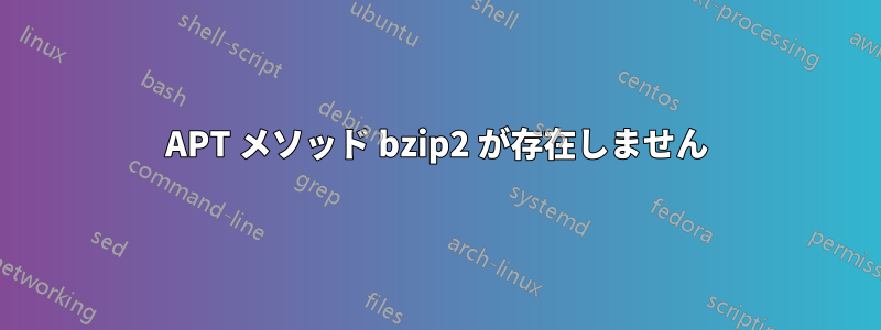 APT メソッド bzip2 が存在しません