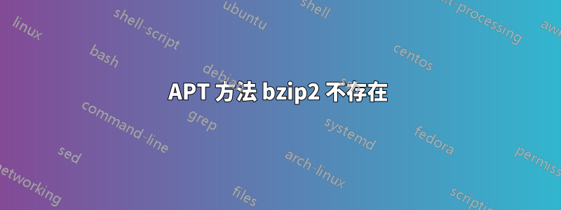 APT 方法 bzip2 不存在