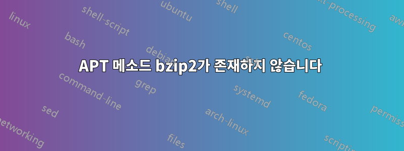 APT 메소드 bzip2가 존재하지 않습니다