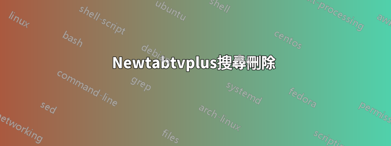 Newtabtvplus搜尋刪除