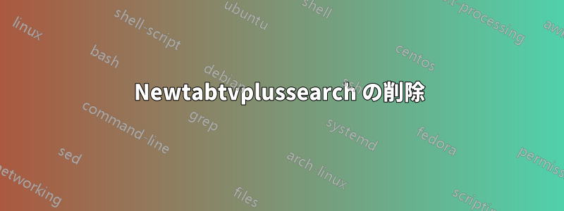 Newtabtvplussearch の削除