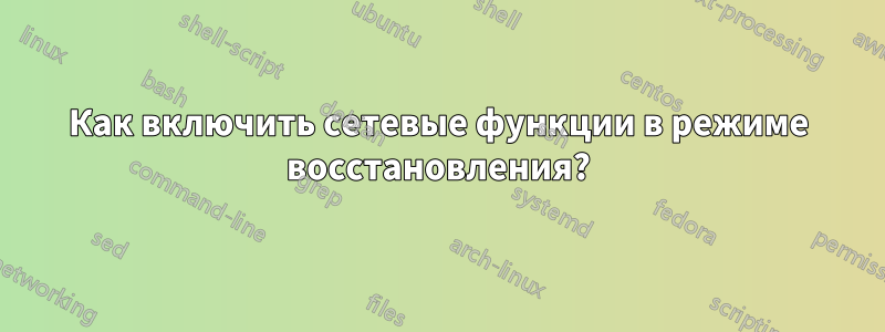 Как включить сетевые функции в режиме восстановления?