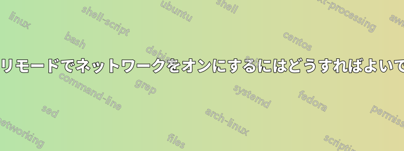 リカバリモードでネットワークをオンにするにはどうすればよいですか?