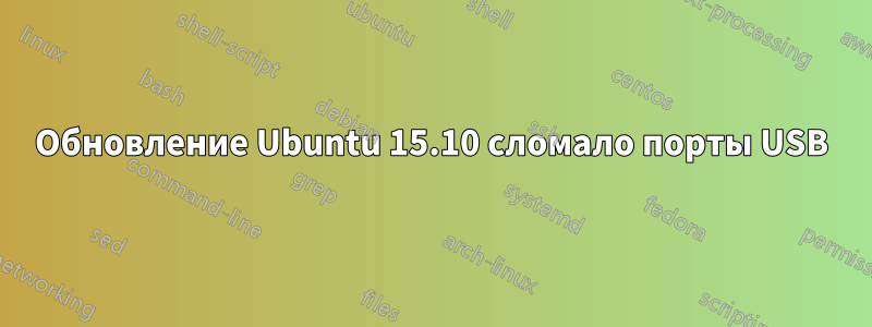 Обновление Ubuntu 15.10 сломало порты USB