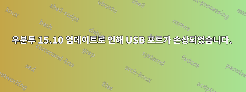 우분투 15.10 업데이트로 인해 USB 포트가 손상되었습니다.