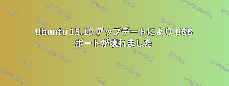 Ubuntu 15.10 アップデートにより USB ポートが壊れました