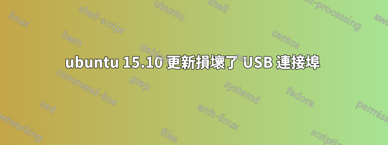 ubuntu 15.10 更新損壞了 USB 連接埠