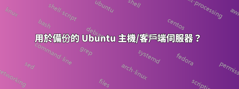 用於備份的 Ubuntu 主機/客戶端伺服器？